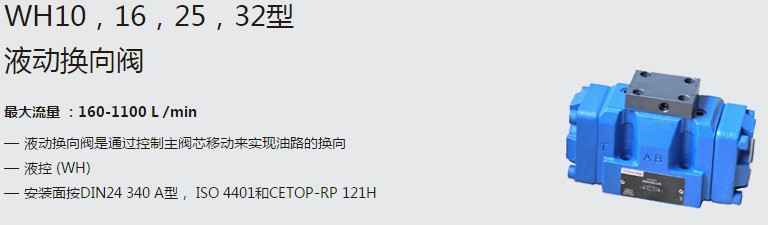 SHLIXIN上海立新WH10，16，25，32型液動換向閥